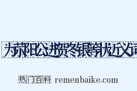 为荥阳公进贺冬银等状近义词是什么意思的图片